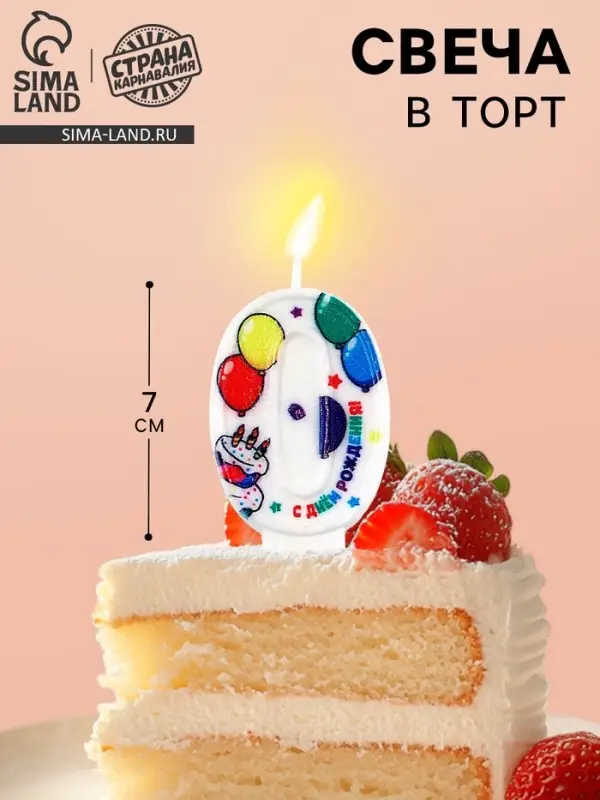 Свеча цифра для торта &laquo;0&raquo;, 3.7&times;7.2 см