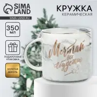 Кружка новогодняя керамическая &laquo;Мечтай, всё сбудется&raquo;, 350 мл