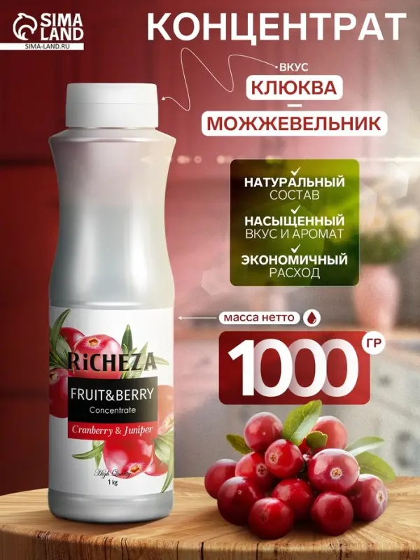 Концентрат RiCHEZA &laquo;Клюква-Можжевельник&raquo;, 1000 г