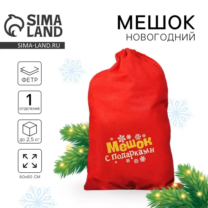 Мешок новогодний Деда Мороза &laquo;Мешок с подарками&raquo;, 60&times;90 см