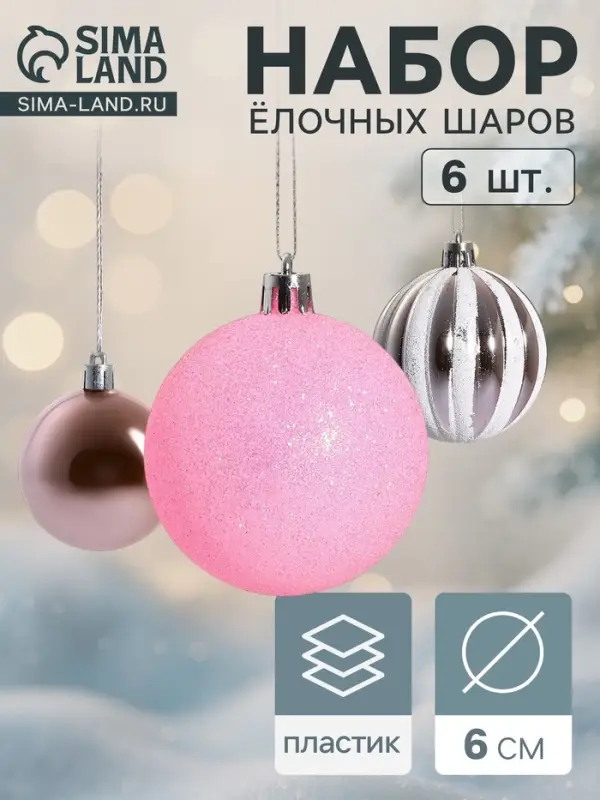 Ёлочные игрушки &laquo;Глэдис&raquo;, шары новогодние, d=6 см, набор 6 шт., бело-розовый