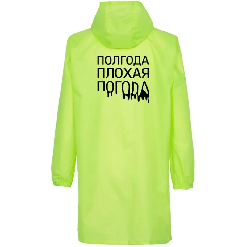 Дождевик «Полгода плохая погода», неоново-желтый, размер S Дождевик «Полгода плохая погода», неоново-желтый, размер S
