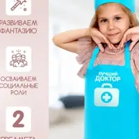 Игровой набор с фартуком и колпаком &laquo;Лучший доктор&raquo;