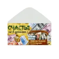 Конверт для денег «Счастье не в деньгах», 16,5 × 8 см