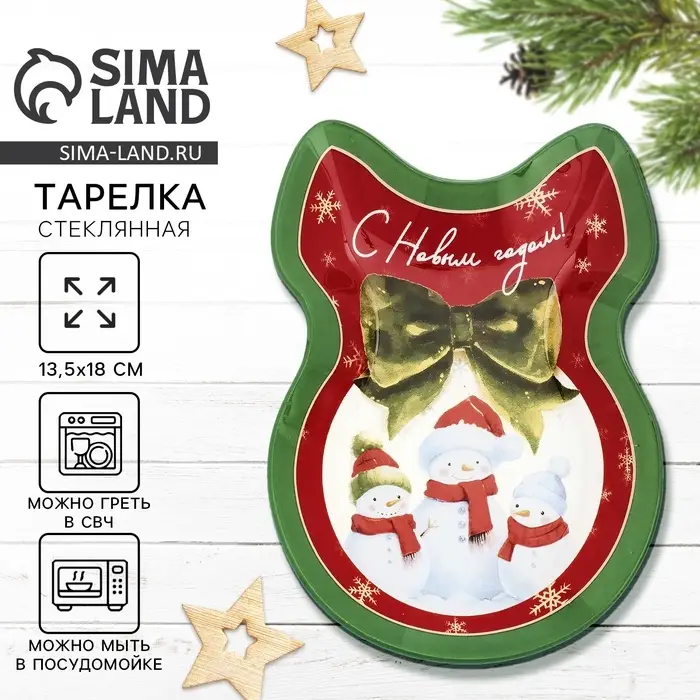 Тарелка новогодняя плоская &laquo;С Новым годом!&raquo;, 13.5&times;18 см