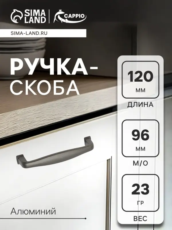 Ручка-скоба CAPPIO RSC006, м/о 96 мм, цвет графит