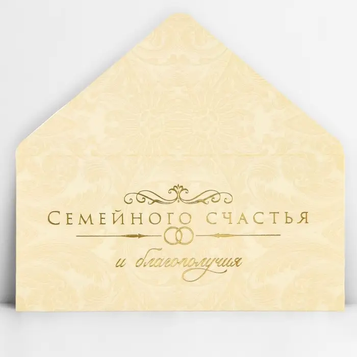 Конверт для денег &laquo;Семейного счастья&raquo;, тиснение, 16.5&times;8 см