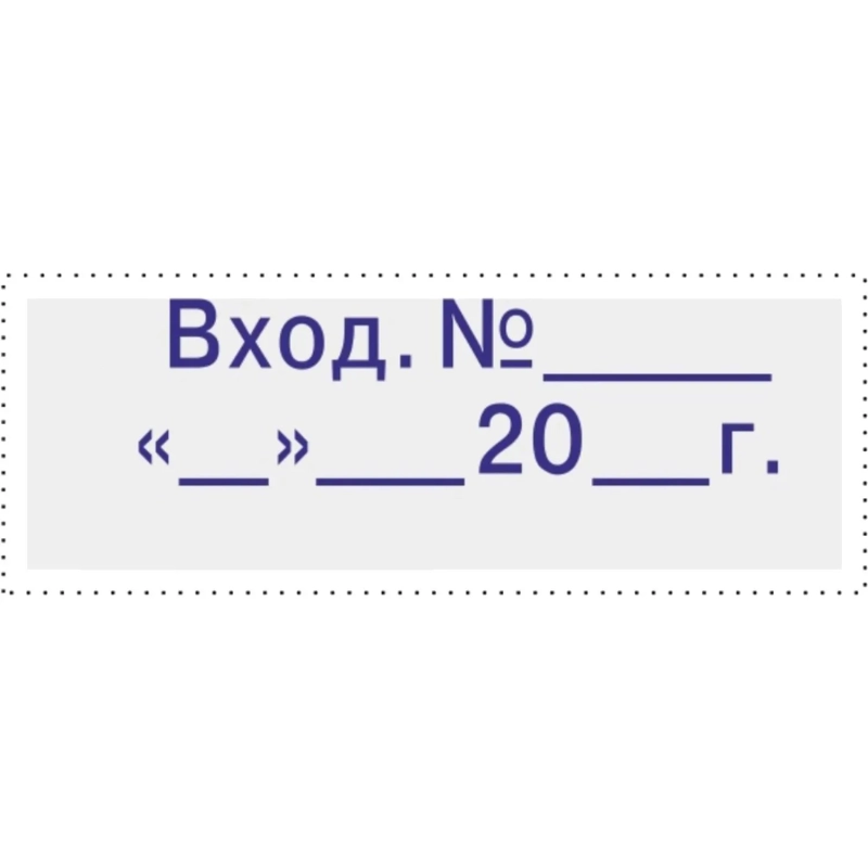 Штамп стандартный Attache Вход.N__ __ __20_г подпись 35х11 9011-T 3.7