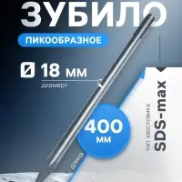 Зубило пикообразное ТУНДРА, SDS-max, 18&times;400 мм