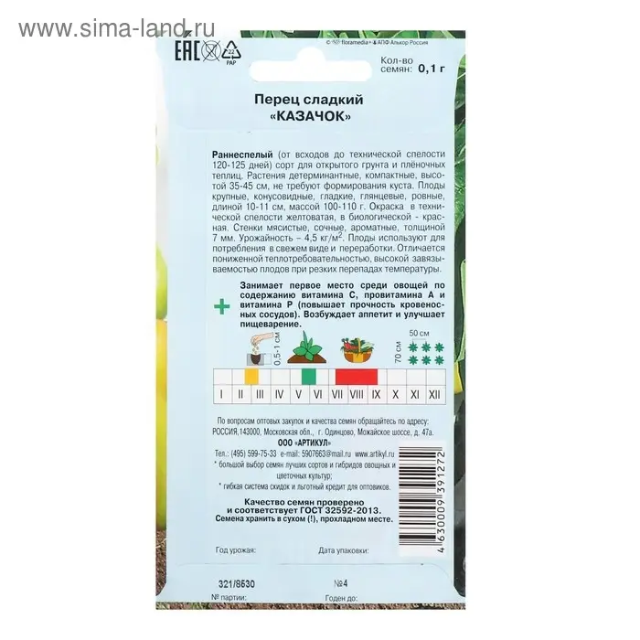 Семена Перец сладкий "Казачок" раннеспелый, 0,1 г