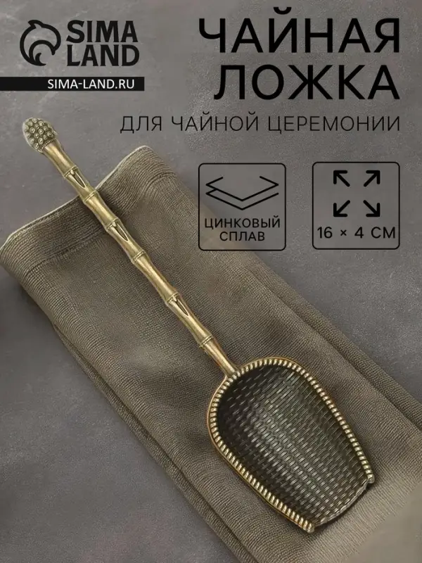 Чайная ложка для чайной церемонии &laquo;Чабо&raquo;, 15.7&times;2.8 см, цинковый сплав, цвет бронзовый