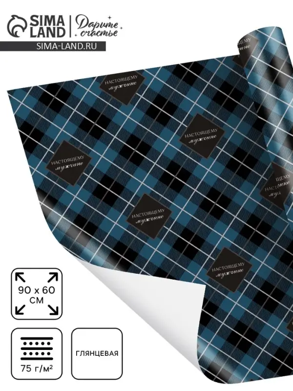 Бумага упаковочная глянцевая «Настоящему мужчине», 60 х 90 см