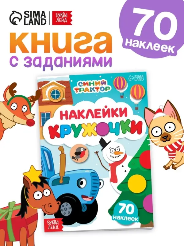 Наклейки &laquo;Новогодние кружочки&raquo;, А5, 16 стр., 70 наклеек, Синий трактор