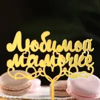 Топпер для торта «Любимой мамочке», золотой