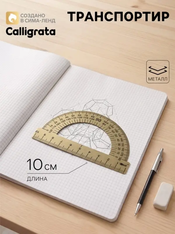 Транспортир металлический Calligrata, 10 см, 180&deg;