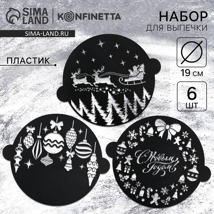 Новый год. Набор круглых трафаретов «Новогодний», 22.4 х 19 см, 6 шт Новый год. Набор круглых трафаретов «Новогодний», 22.4 х 19 см, 6 шт