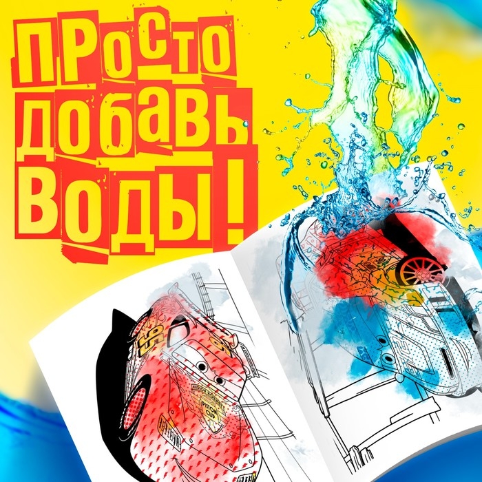 Водная раскраска «Для мальчиков», 12 стр., 20×25 см, Дисней Водная раскраска «Для мальчиков», 12 стр., 20×25 см, Дисней