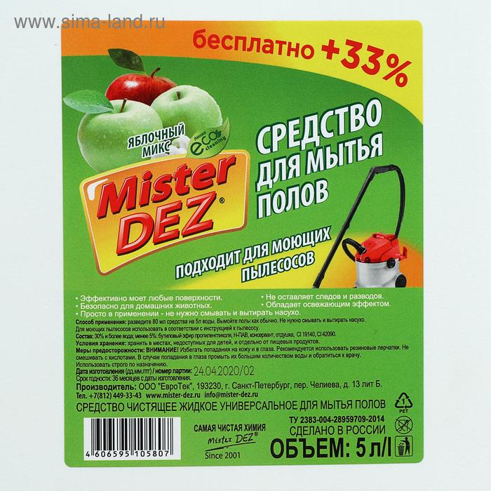 Средство для мытья полов Mister Dez  Средство для мытья полов Mister Dez "Яблочный микс", 5 л