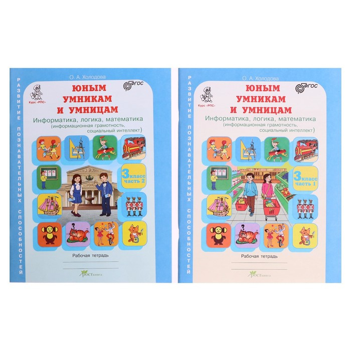 Рабочая тетрадь Рабочая тетрадь "Задания по развитию логики", 3 класс, Холодова/ФГОС 2017