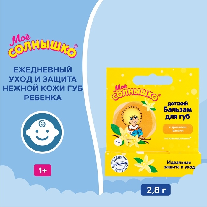 Бальзам для губ детский  Бальзам для губ детский " Моё СОЛНЫШКО" ваниль, 2,8 г