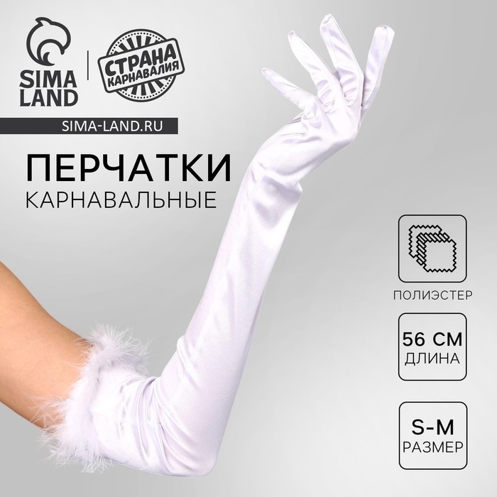 Перчатки женские с перьями, цвет белый, длинные Перчатки женские с перьями, цвет белый, длинные
