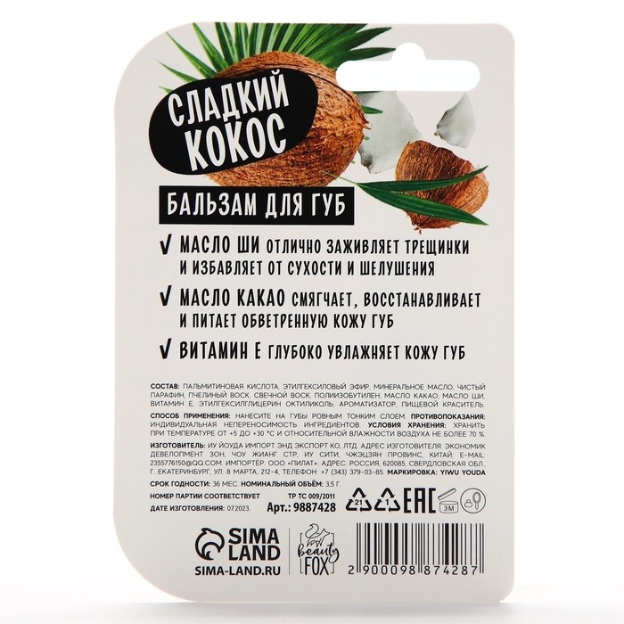 Бальзам для губ с маслом ши, какао и витамином Е, 3.5 г, аромат кокоса, BEAUTY FOOD Бальзам для губ с маслом ши, какао и витамином Е, 3.5 г, аромат кокоса, BEAUTY FOOD