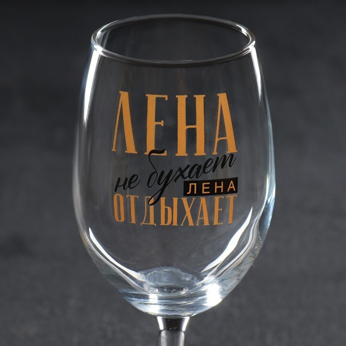 Бокал для вина именной Бокал для вина именной "Лена" 360 мл