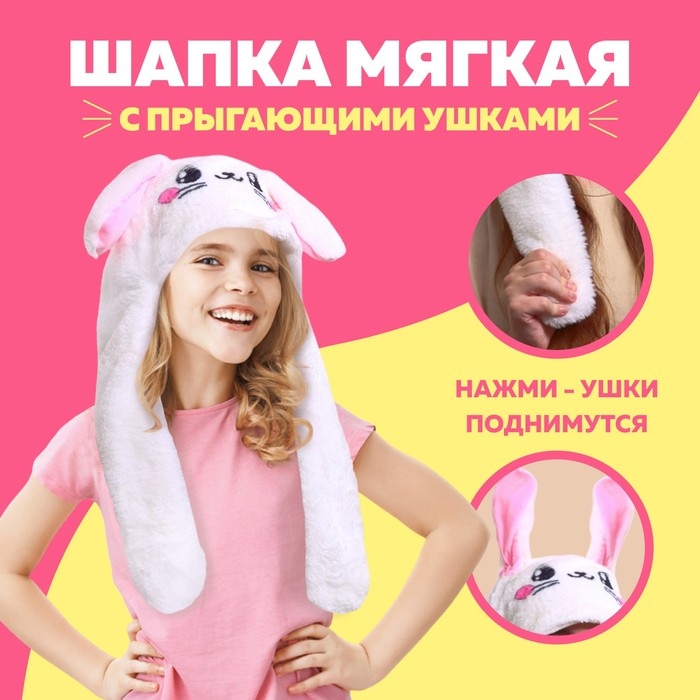Шапка мягкая с прыгающими ушами, «Зайчик» Шапка мягкая с прыгающими ушами, «Зайчик»