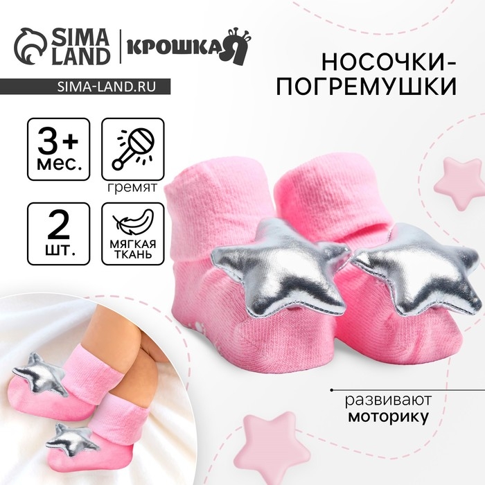 Носочки для малышей «Принцесса», с погремушкой, Крошка Я Носочки для малышей «Принцесса», с погремушкой, Крошка Я