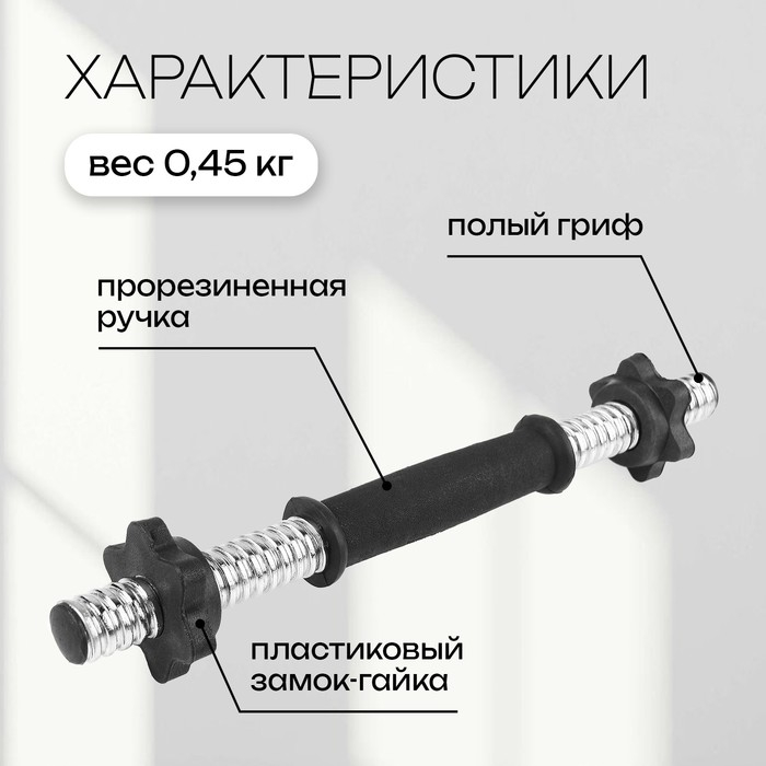 Гриф гантельный с замками, 35 см, d=25 мм, вес 0,45 кг, до 15 кг Гриф гантельный с замками, 35 см, d=25 мм, вес 0,45 кг, до 15 кг