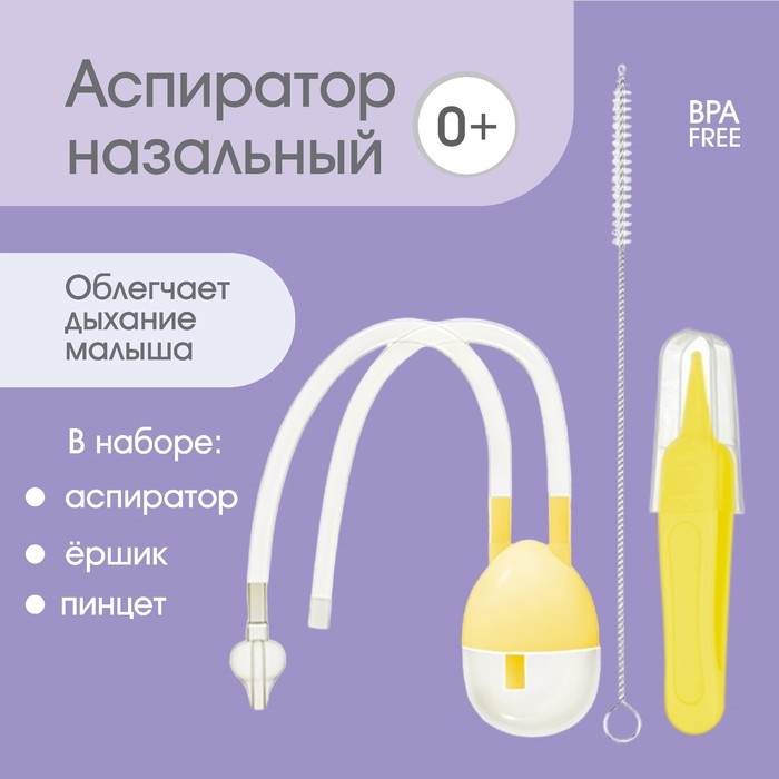 Набор по уходу за ребенком (аспиратор, щеточка, пинцет), цвет желтый Набор по уходу за ребенком (аспиратор, щеточка, пинцет), цвет желтый