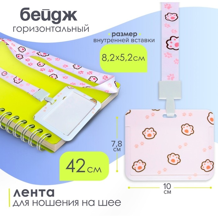 Бейдж горизонтальный внешний размер 10 х 7,8 см, внутренний размер 5,2 х 8,2 см, лента 42 см, с рисунком  Бейдж горизонтальный внешний размер 10 х 7,8 см, внутренний размер 5,2 х 8,2 см, лента 42 см, с рисунком "Лапки"