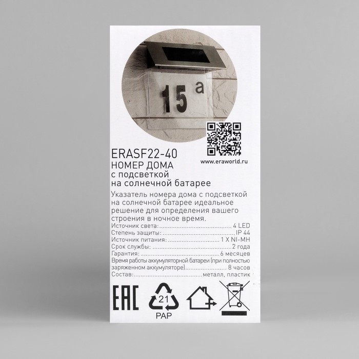 Садовый светильник «ЭРА» на солнечной батарее «Номер дома», 20 × 18 × 5 см, свечение белое Садовый светильник «ЭРА» на солнечной батарее «Номер дома», 20 × 18 × 5 см, свечение белое
