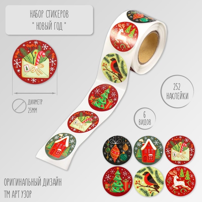 Наклейка бумага Наклейка бумага "Новый год" d=2,5 см 252 шт в рулоне