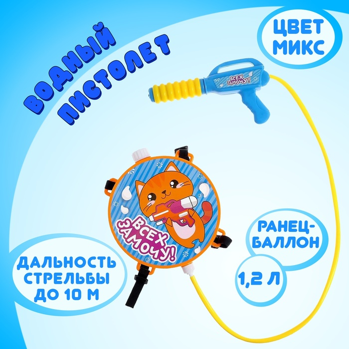 Водный пистолет «Всех замочу!», ранец-баллон Водный пистолет «Всех замочу!», ранец-баллон