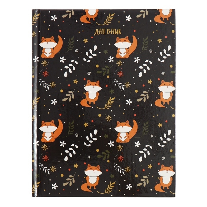 Дневник универсальный для 1-11 классов, "Лисы", твердая обложка 7БЦ, глянцевая ламинация, 40 листов