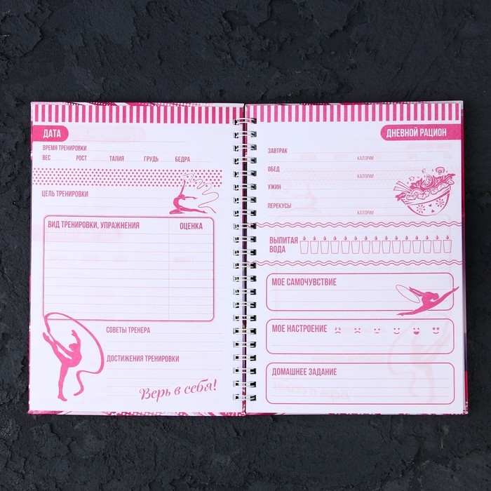 Дневник тренировок «Гимнастка», 63 листа, 14 х 20,3 см
