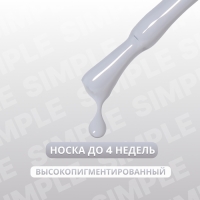 Гель лак для ногтей «SIMPLE», 3-х фазный, 10 мл, LED/UV, цвет (250)