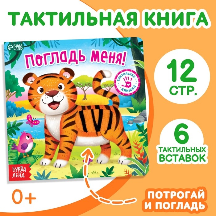 Тактильная книжка «Погладь меня» Тактильная книжка «Погладь меня»