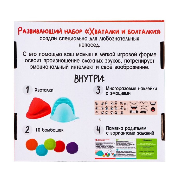 Развивающий набор для запуска речи «Хваталки и болталки» Развивающий набор для запуска речи «Хваталки и болталки»
