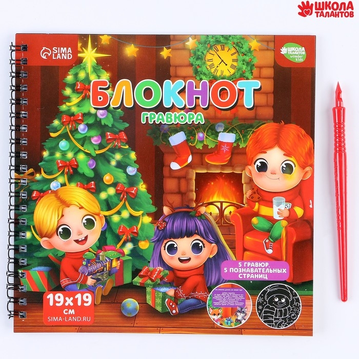 Познавательный блокнот - гравюра на новый год «Хочу знать про Новый год», 19 х 19см