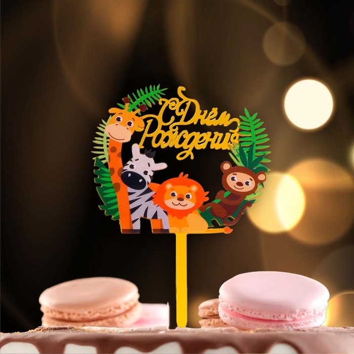 Топпер &laquo;С днём рождения&raquo;, зоопарк