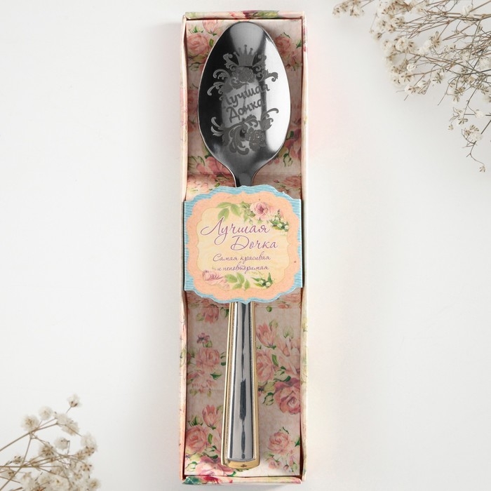 Ложка чайная с гравировкой &laquo;Лучшая дочка&raquo;, в подарочной коробке, 3 х 14 см.