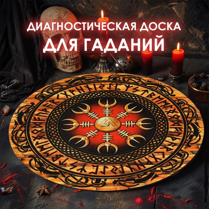 Диагностическая доска для гаданий на рунах, d=27 см Диагностическая доска для гаданий на рунах, d=27 см