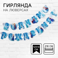 Гирлянда на люверсах "С Днем рождения!", длина 218 см, Холодное сердце