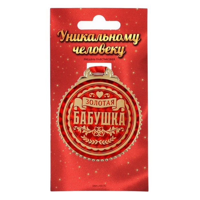 Медаль «Золотая бабушка», d=7 см. Медаль «Золотая бабушка», d=7 см.
