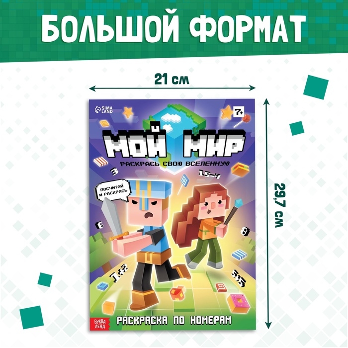 Раскраска по номерам «Мой мир», 16 стр. Раскраска по номерам «Мой мир», 16 стр.