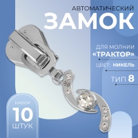 Бегунок автоматический для молнии «Трактор», №8, декоративный «Сияние», 10 шт, цвет никель