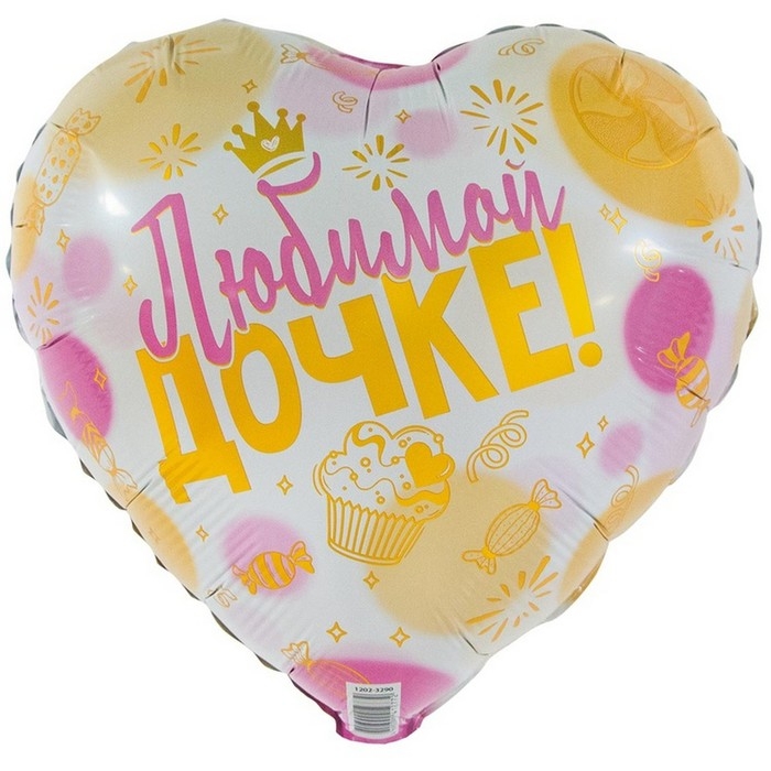 Шар фольгированный 18" &laquo;Любимой дочке&raquo;, индивидуальная упаковка
