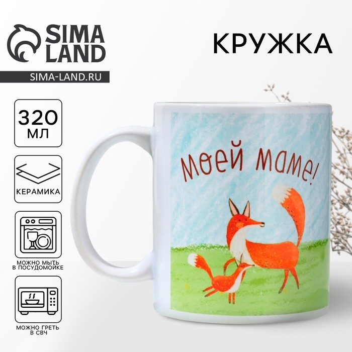 День матери. Кружка керамическая «Моей маме», 320 мл День матери. Кружка керамическая «Моей маме», 320 мл